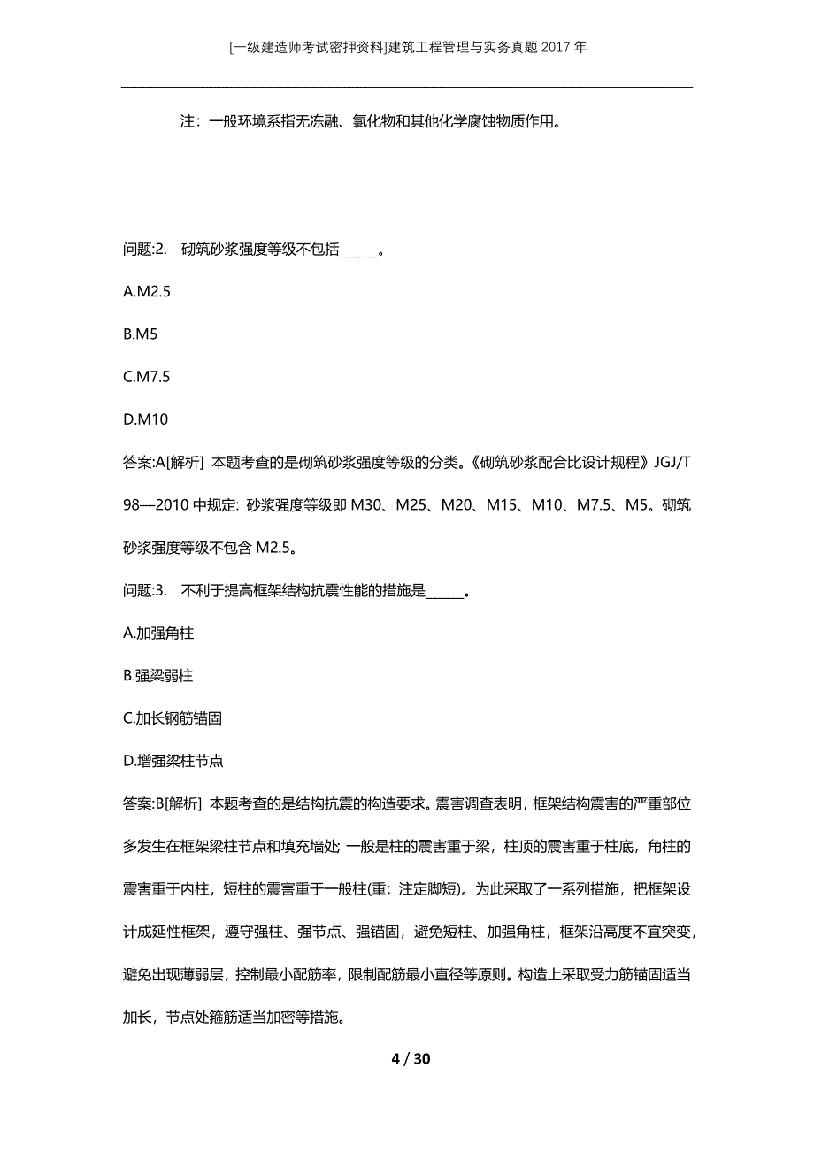 [一级建造师考试密押资料]建筑工程管理与实务真题2017年_第4页