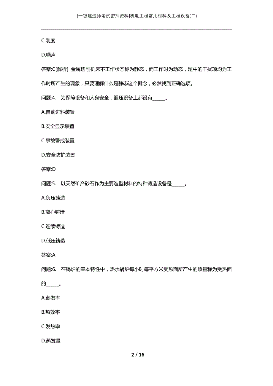 [一级建造师考试密押资料]机电工程常用材料及工程设备(二)_第2页