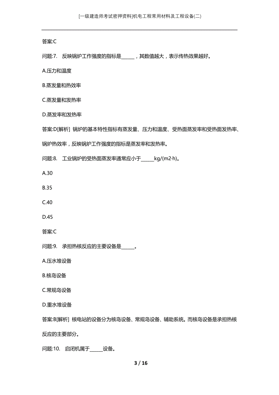 [一级建造师考试密押资料]机电工程常用材料及工程设备(二)_第3页