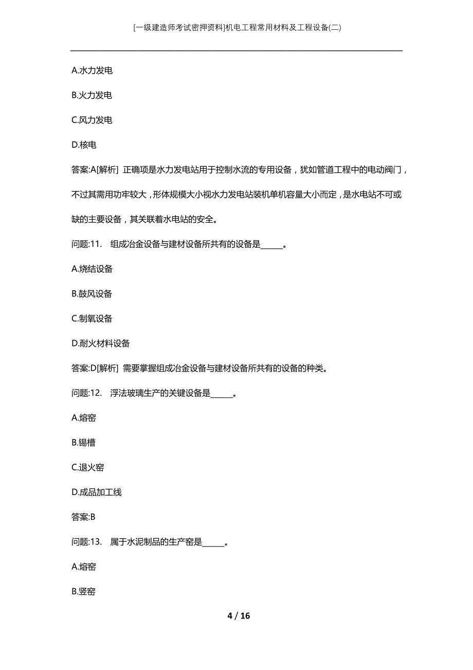 [一级建造师考试密押资料]机电工程常用材料及工程设备(二)_第4页