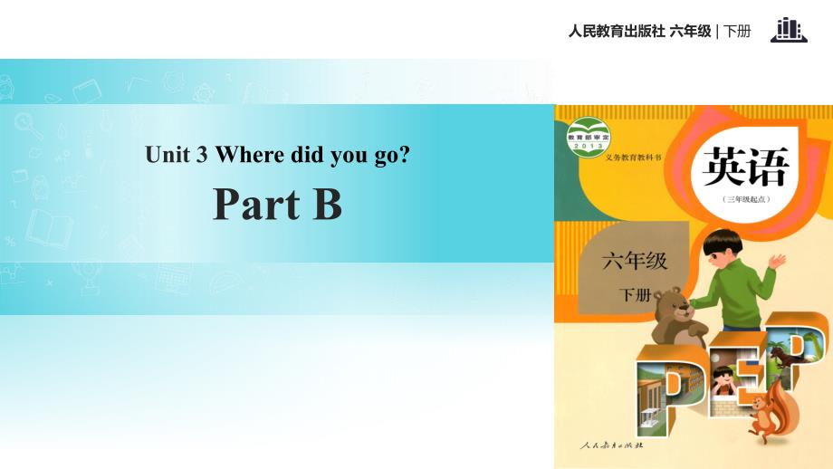 六年级下册英语课件- Unit3 Where did you go Part B 课时4∣人教（PEP）(2018秋) (共14张PPT)_第1页