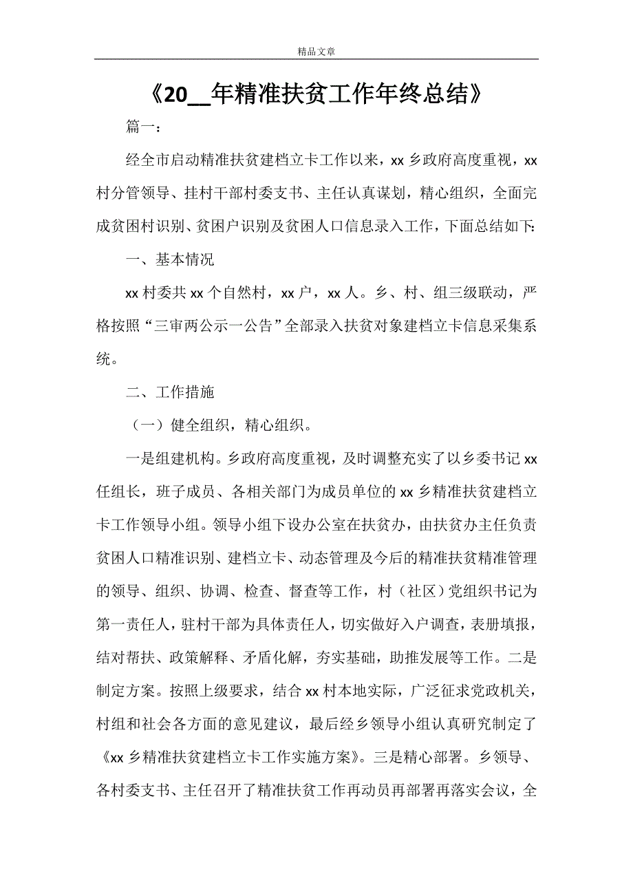 《2021年精准扶贫工作年终总结》_第1页