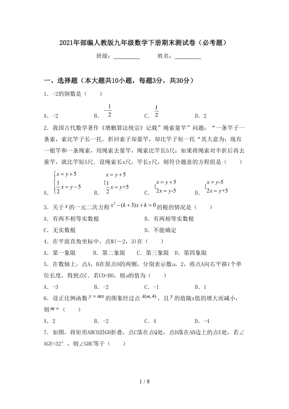 2021年部编人教版九年级数学下册期末测试卷（必考题）_第1页