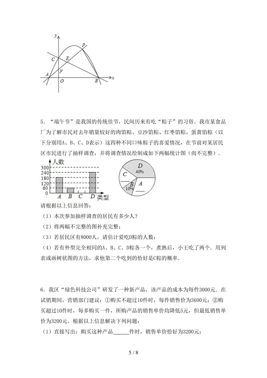 2021年部编人教版九年级数学下册期末测试卷（必考题）_第5页