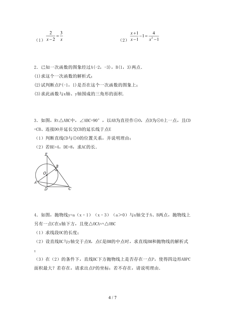 人教版九年级数学下册期末考试及答案【通用】_第4页