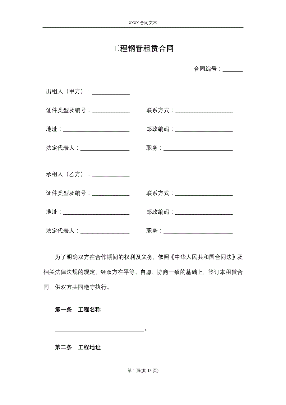 工程钢管租赁合同、钢管扣件租赁合同_第1页