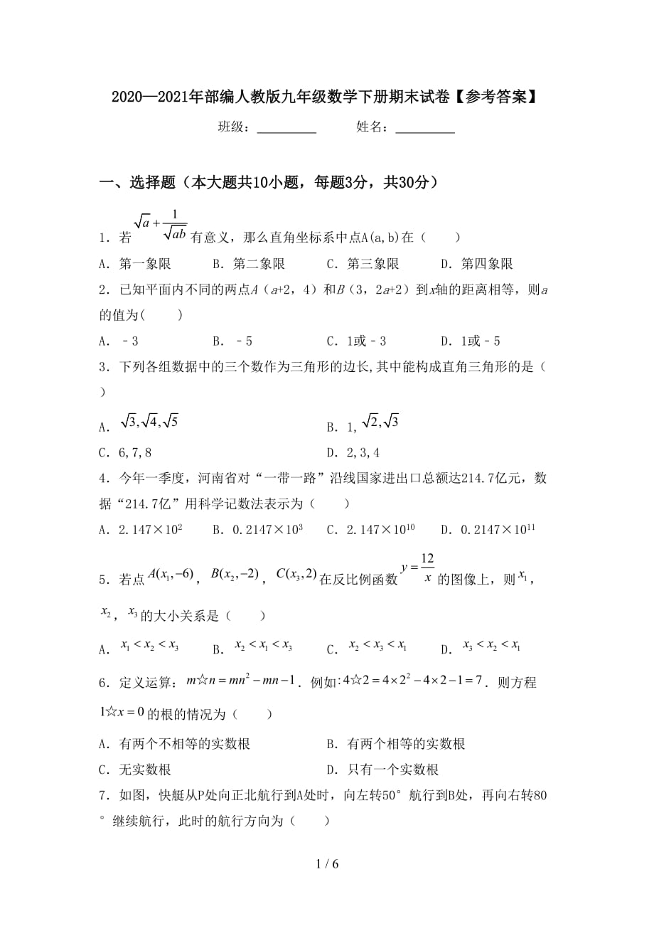 2020—2021年部编人教版九年级数学下册期末试卷【参考答案】_第1页