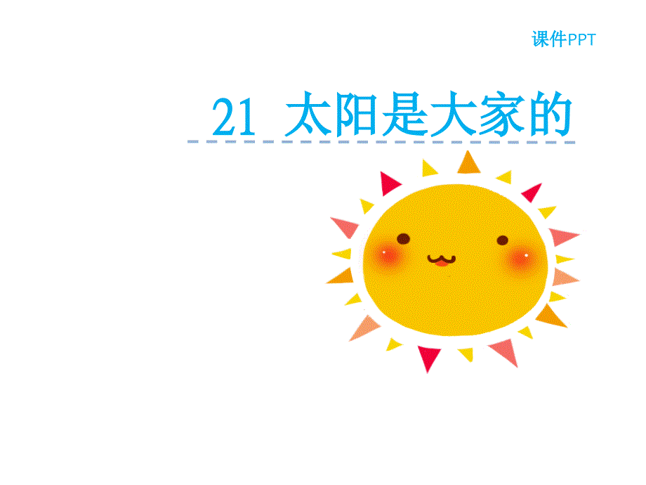 二年级上册语文课件-21太阳是大家的 湘教版 (共24张PPT)_第2页