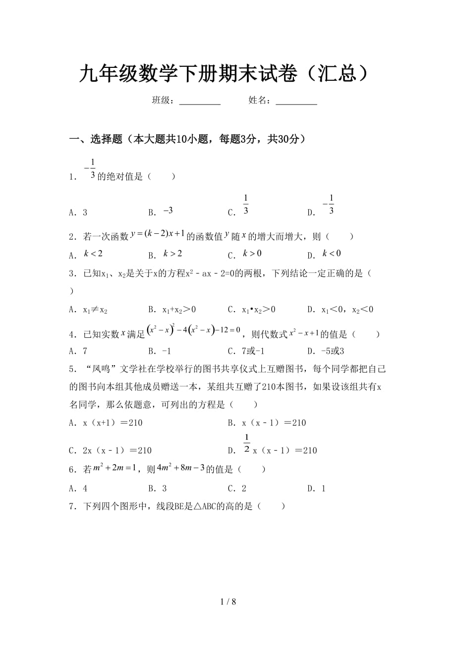 九年级数学下册期末试卷（汇总）_第1页