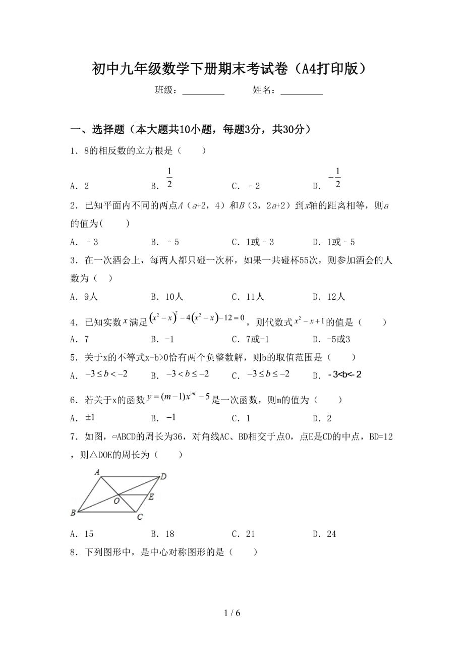 初中九年级数学下册期末考试卷（A4打印版）_第1页