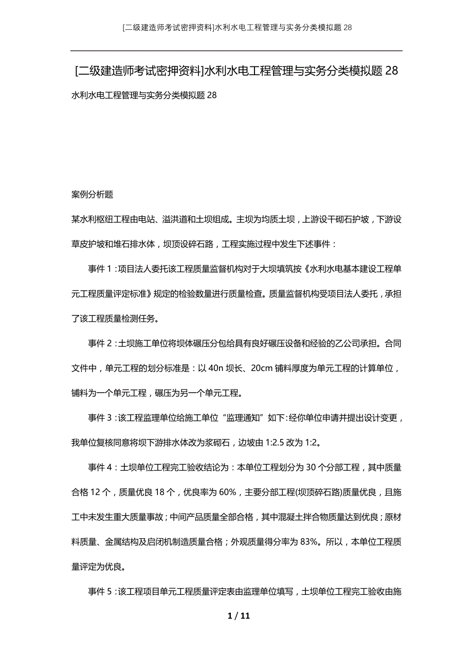 [二级建造师考试密押资料]水利水电工程管理与实务分类模拟题28_第1页