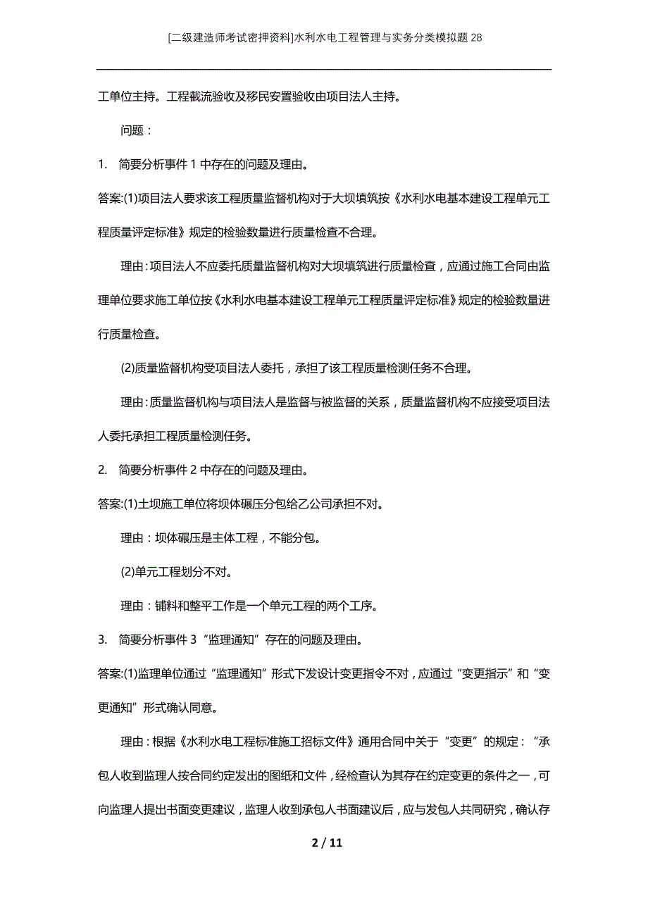 [二级建造师考试密押资料]水利水电工程管理与实务分类模拟题28_第2页