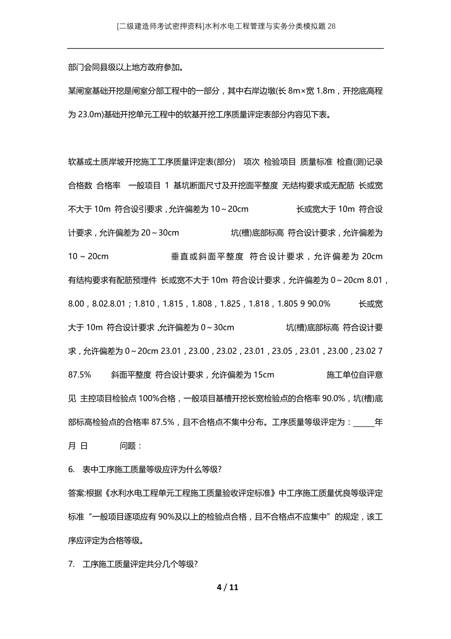 [二级建造师考试密押资料]水利水电工程管理与实务分类模拟题28_第4页