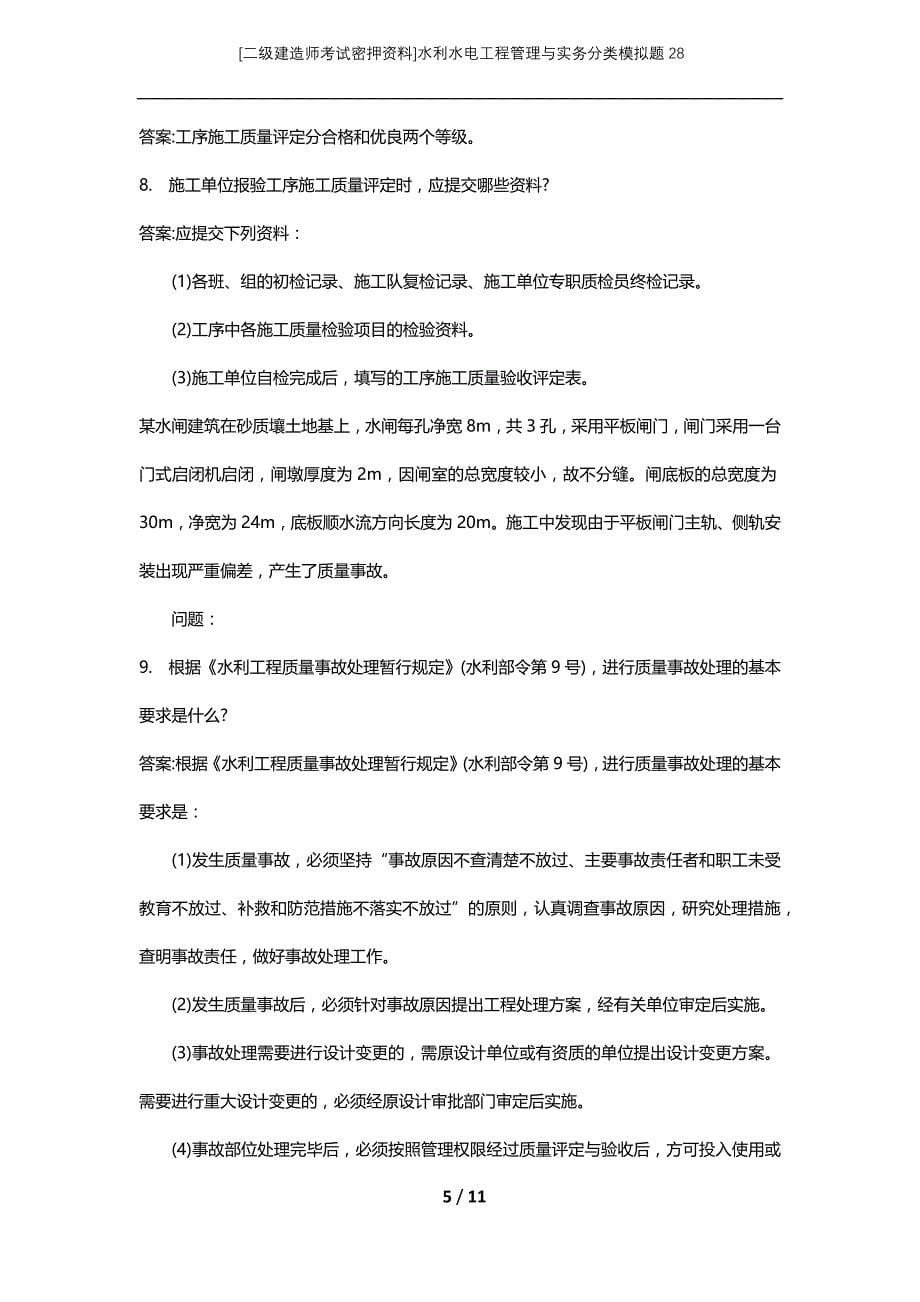 [二级建造师考试密押资料]水利水电工程管理与实务分类模拟题28_第5页