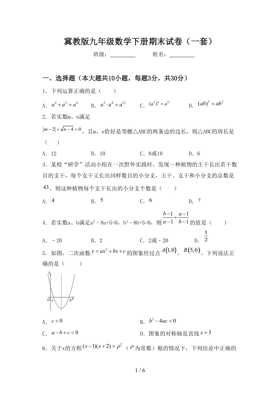 冀教版九年级数学下册期末试卷（一套）_第1页
