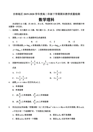 2020吉林省吉林市高二下学期期末考试理科数学试题（及答案）