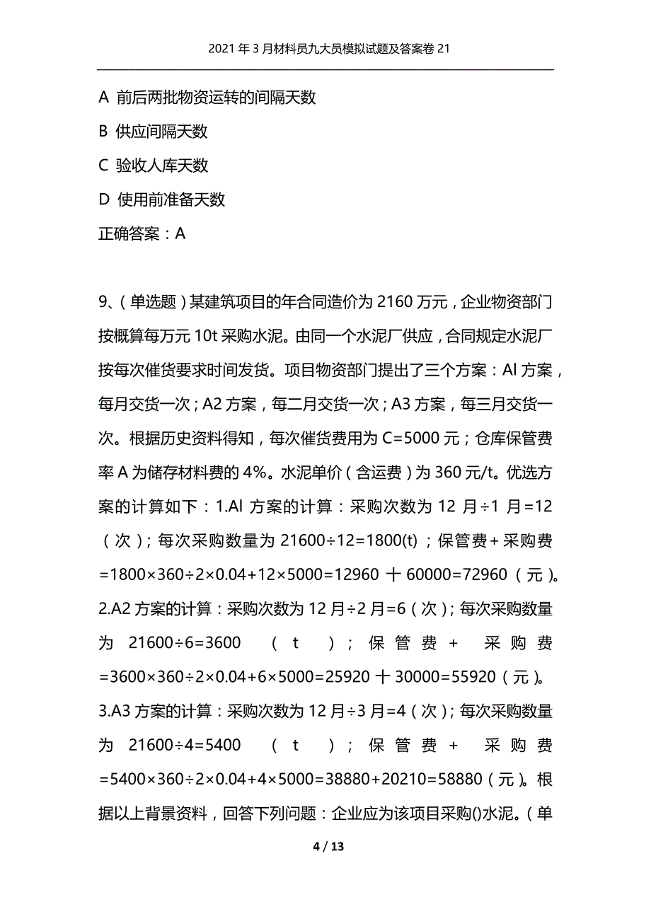 （精编）2021年3月材料员九大员模拟试题及答案卷21_第4页