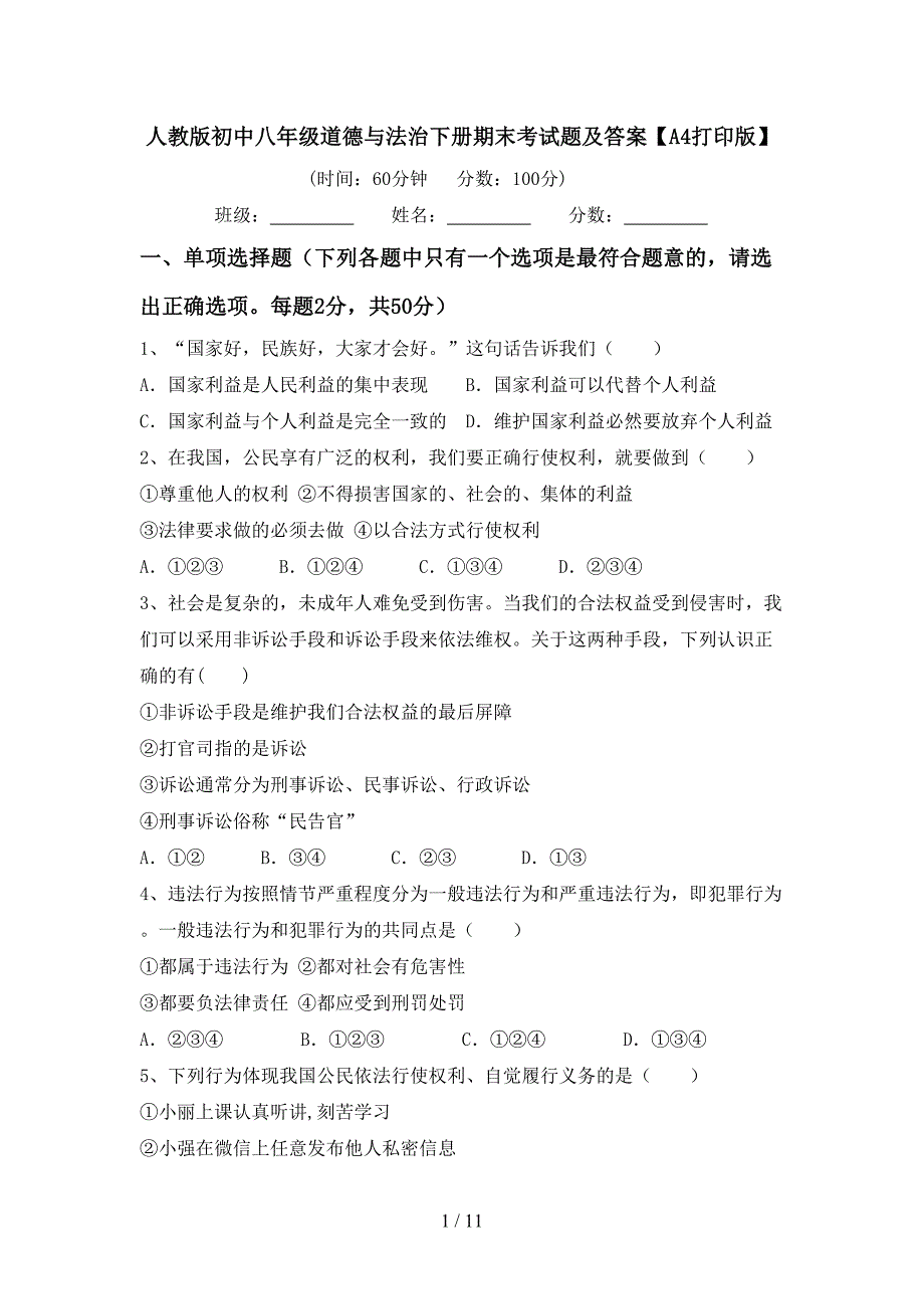 人教版初中八年级道德与法治下册期末考试题及答案【A4打印版】_第1页