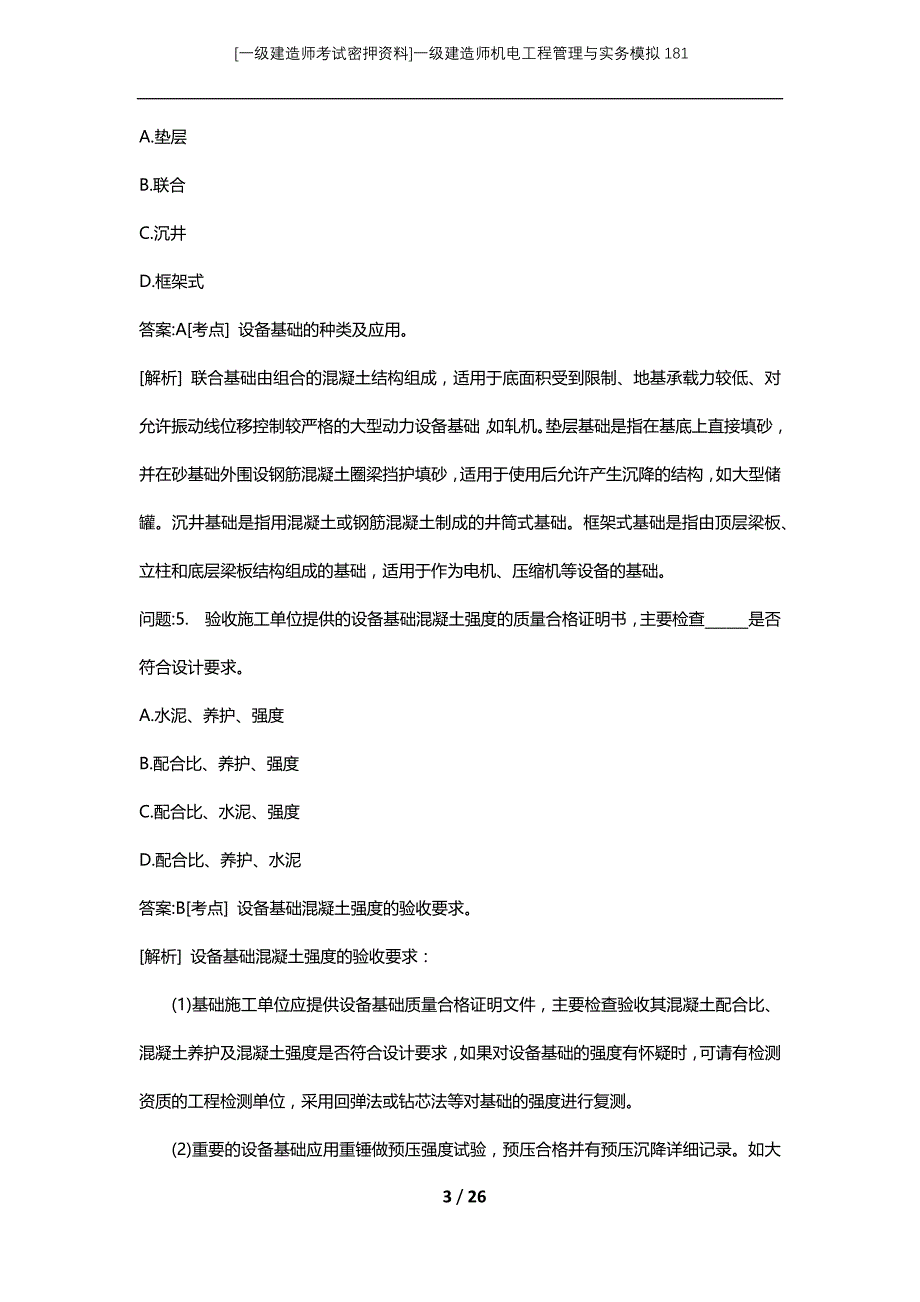 [一级建造师考试密押资料]一级建造师机电工程管理与实务模拟181_第3页