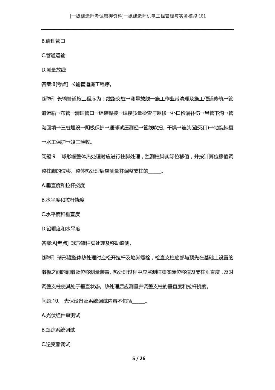 [一级建造师考试密押资料]一级建造师机电工程管理与实务模拟181_第5页