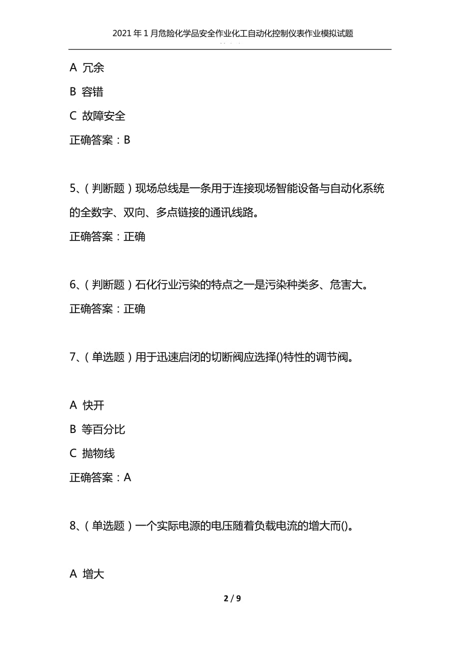 （精编）2021年1月危险化学品安全作业化工自动化控制仪表作业模拟试题及答案卷23_第2页