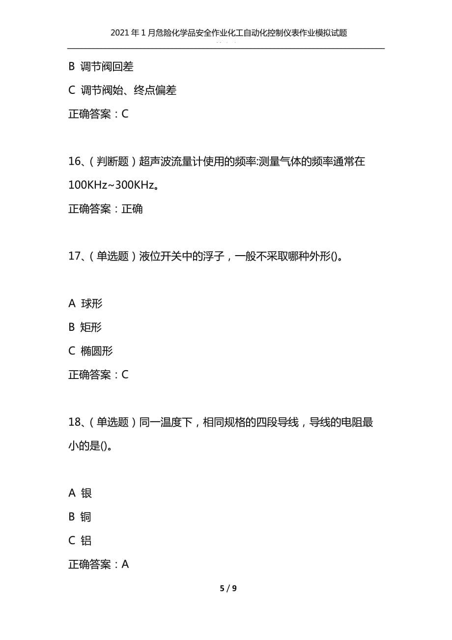 （精编）2021年1月危险化学品安全作业化工自动化控制仪表作业模拟试题及答案卷23_第5页