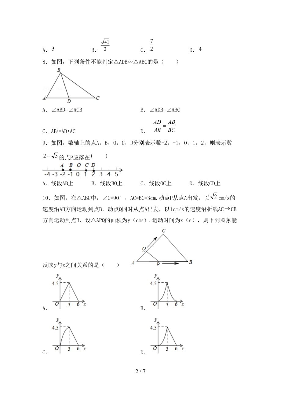 2021年西师大版九年级数学下册期末考试卷及答案一_第2页