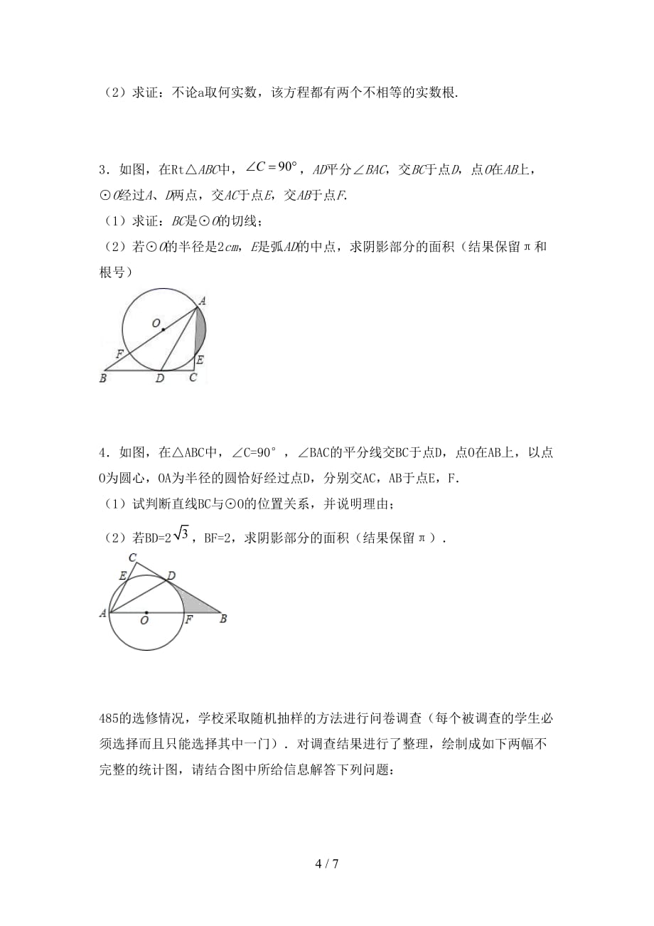 2021年西师大版九年级数学下册期末考试卷及答案一_第4页