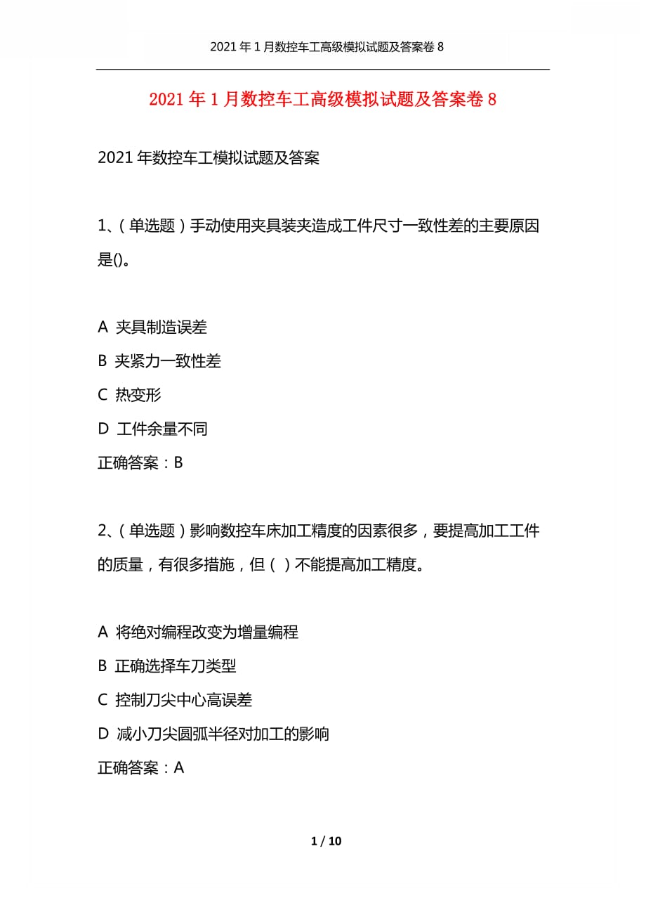 （精编）2021年1月数控车工高级模拟试题及答案卷8_第1页