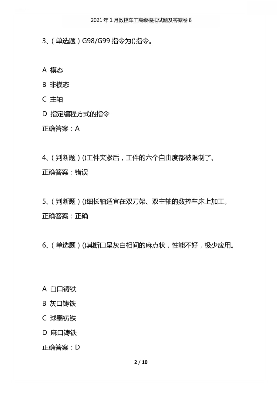 （精编）2021年1月数控车工高级模拟试题及答案卷8_第2页