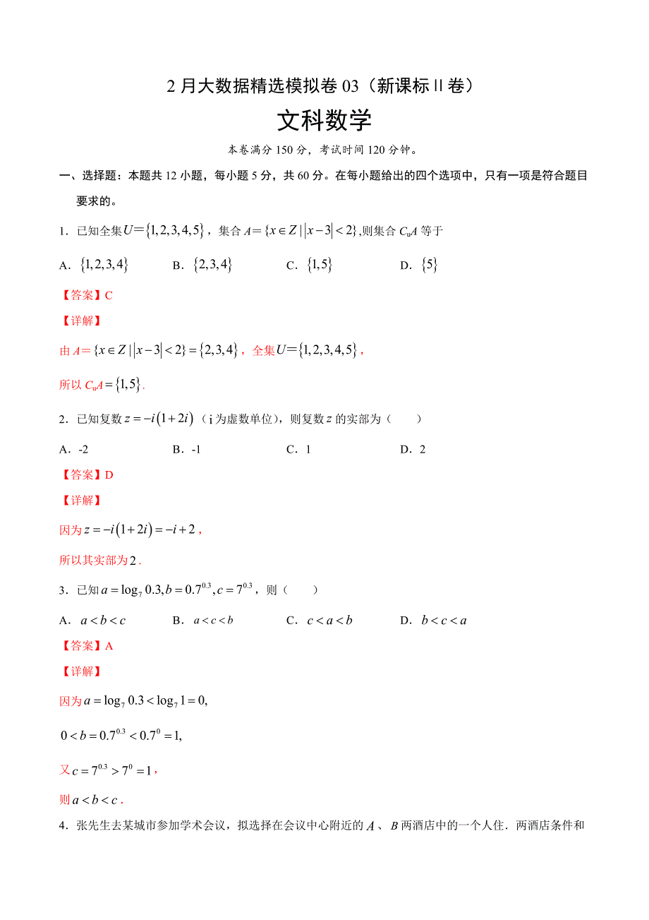 文科数学-2月大数据精选模拟卷03（新课标Ⅱ卷）（解析Word版）_第1页