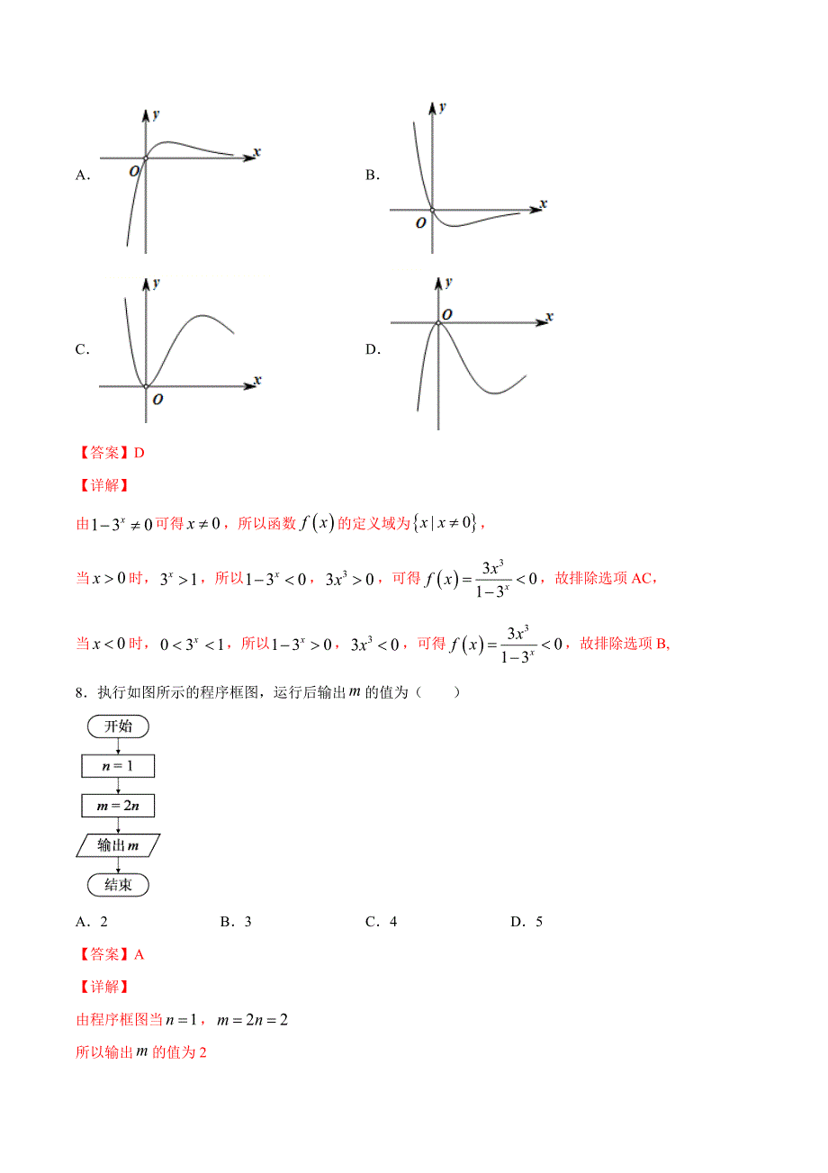 文科数学-2月大数据精选模拟卷03（新课标Ⅱ卷）（解析Word版）_第4页