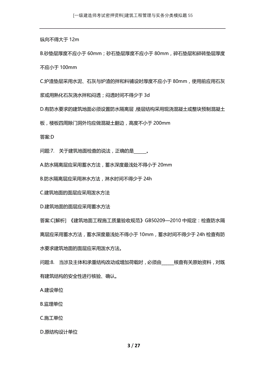 [一级建造师考试密押资料]建筑工程管理与实务分类模拟题55_第3页