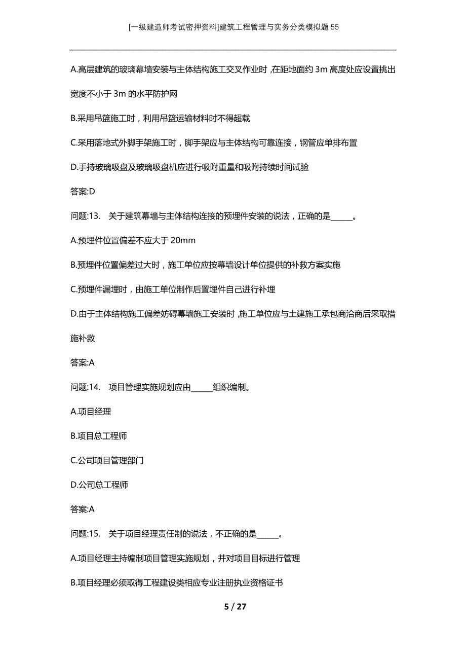 [一级建造师考试密押资料]建筑工程管理与实务分类模拟题55_第5页