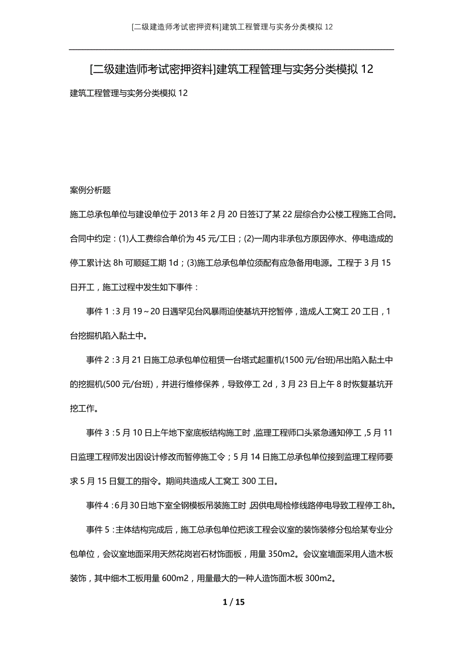 [二级建造师考试密押资料]建筑工程管理与实务分类模拟12_第1页