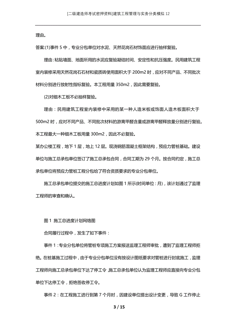 [二级建造师考试密押资料]建筑工程管理与实务分类模拟12_第3页