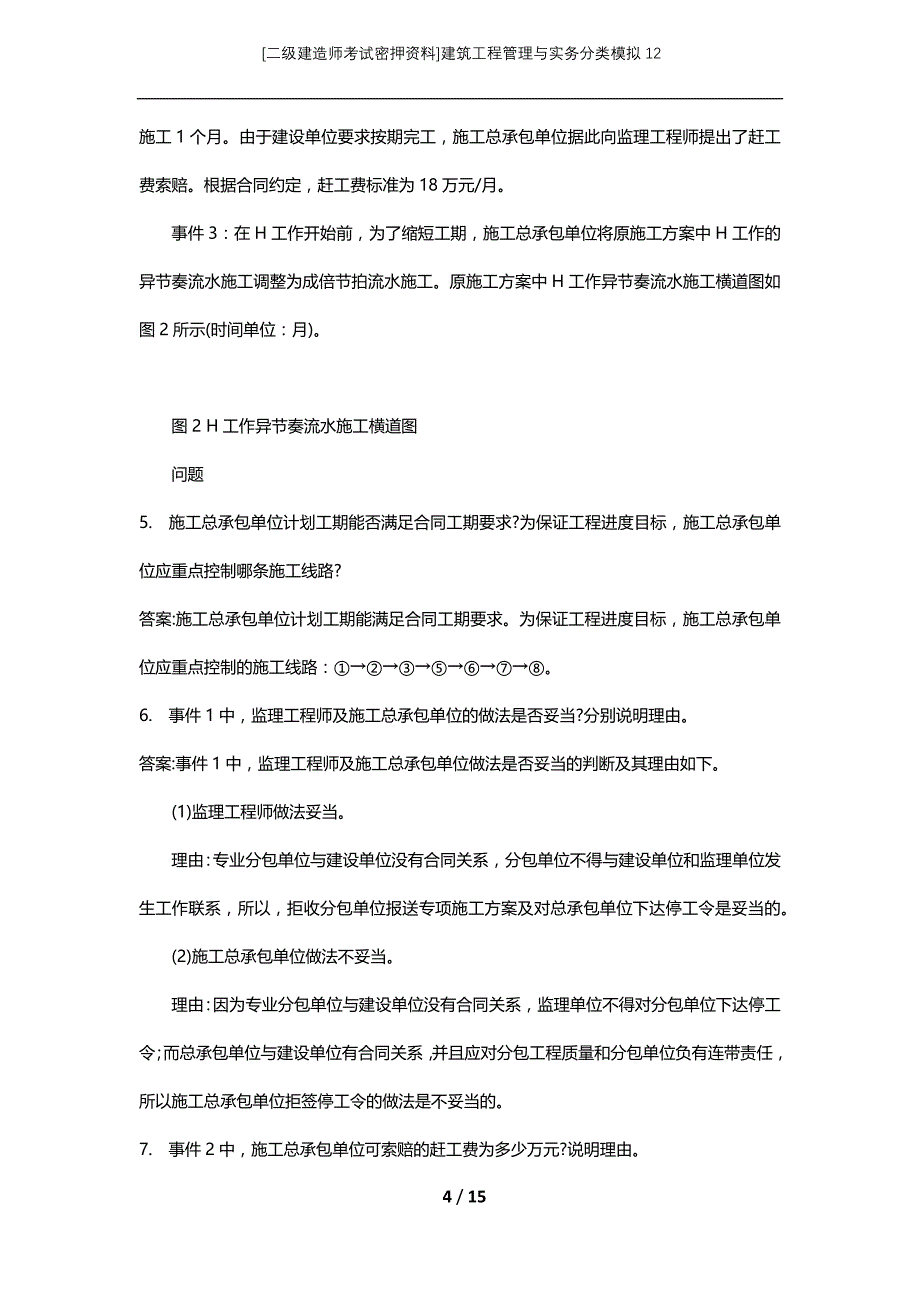 [二级建造师考试密押资料]建筑工程管理与实务分类模拟12_第4页