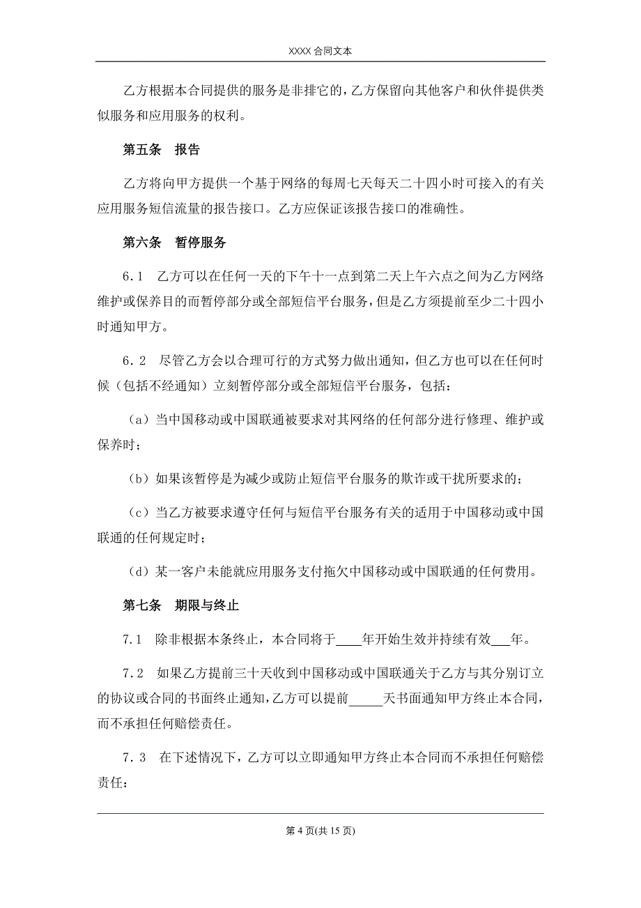 企业短信平台租用协议、企业邮箱租用协议书_第4页