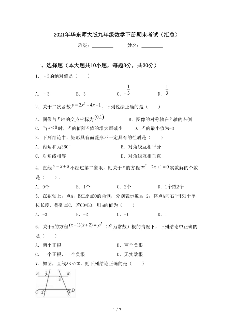 2021年华东师大版九年级数学下册期末考试（汇总）_第1页