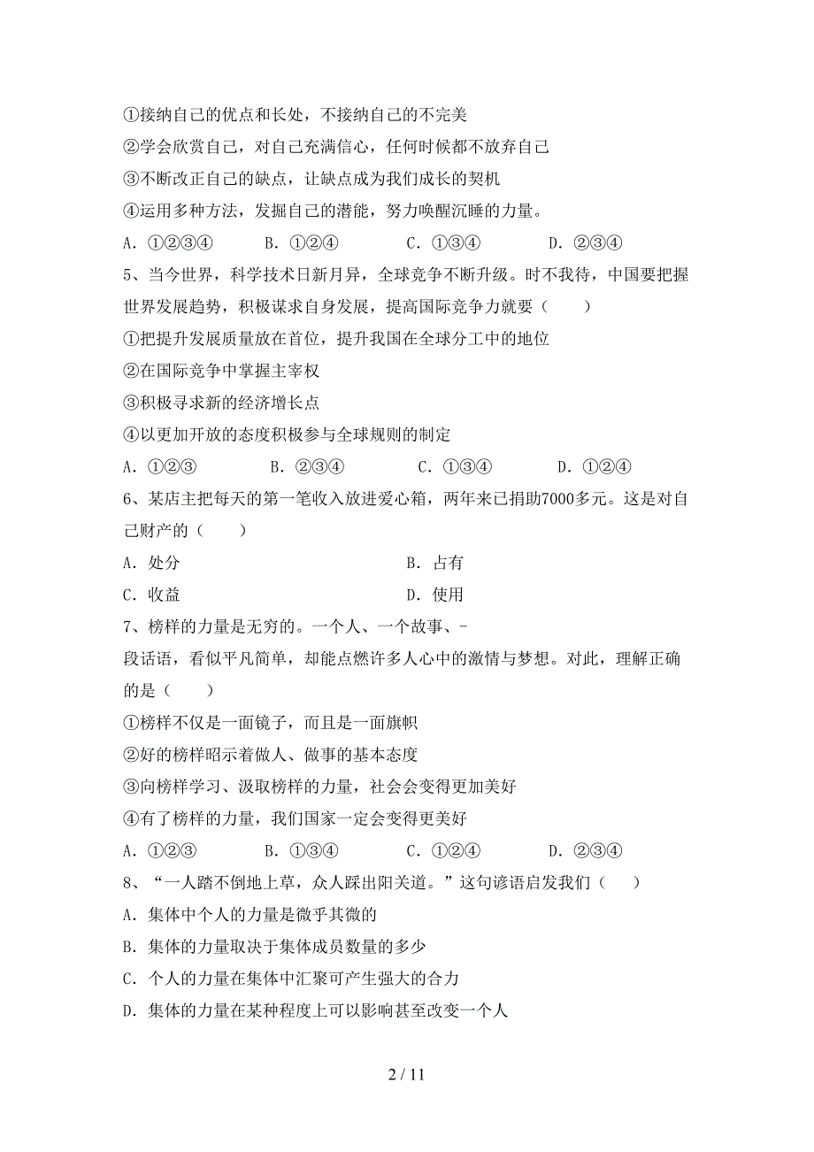 人教版初中九年级道德与法治下册期末考试题（一套）_第2页