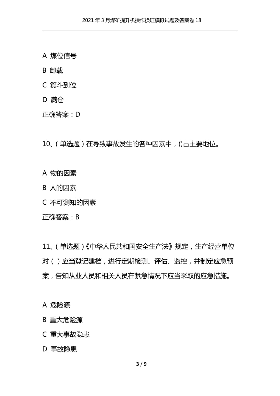 （精编）2021年3月煤矿提升机操作换证模拟试题及答案卷18_第3页