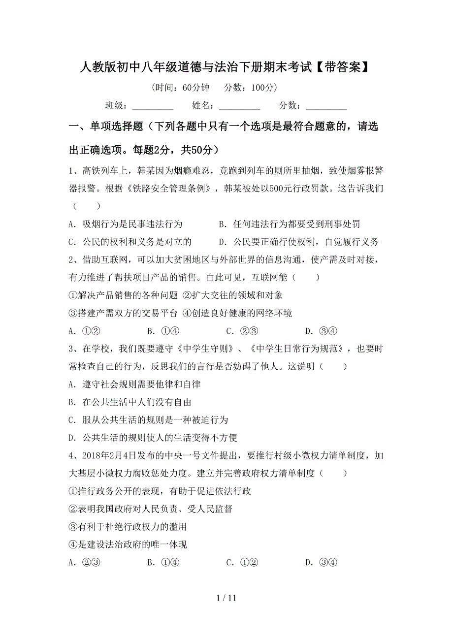 人教版初中八年级道德与法治下册期末考试【带答案】_第1页