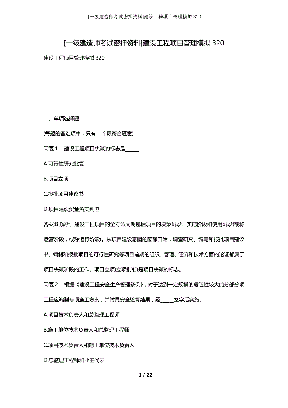 [一级建造师考试密押资料]建设工程项目管理模拟320_第1页