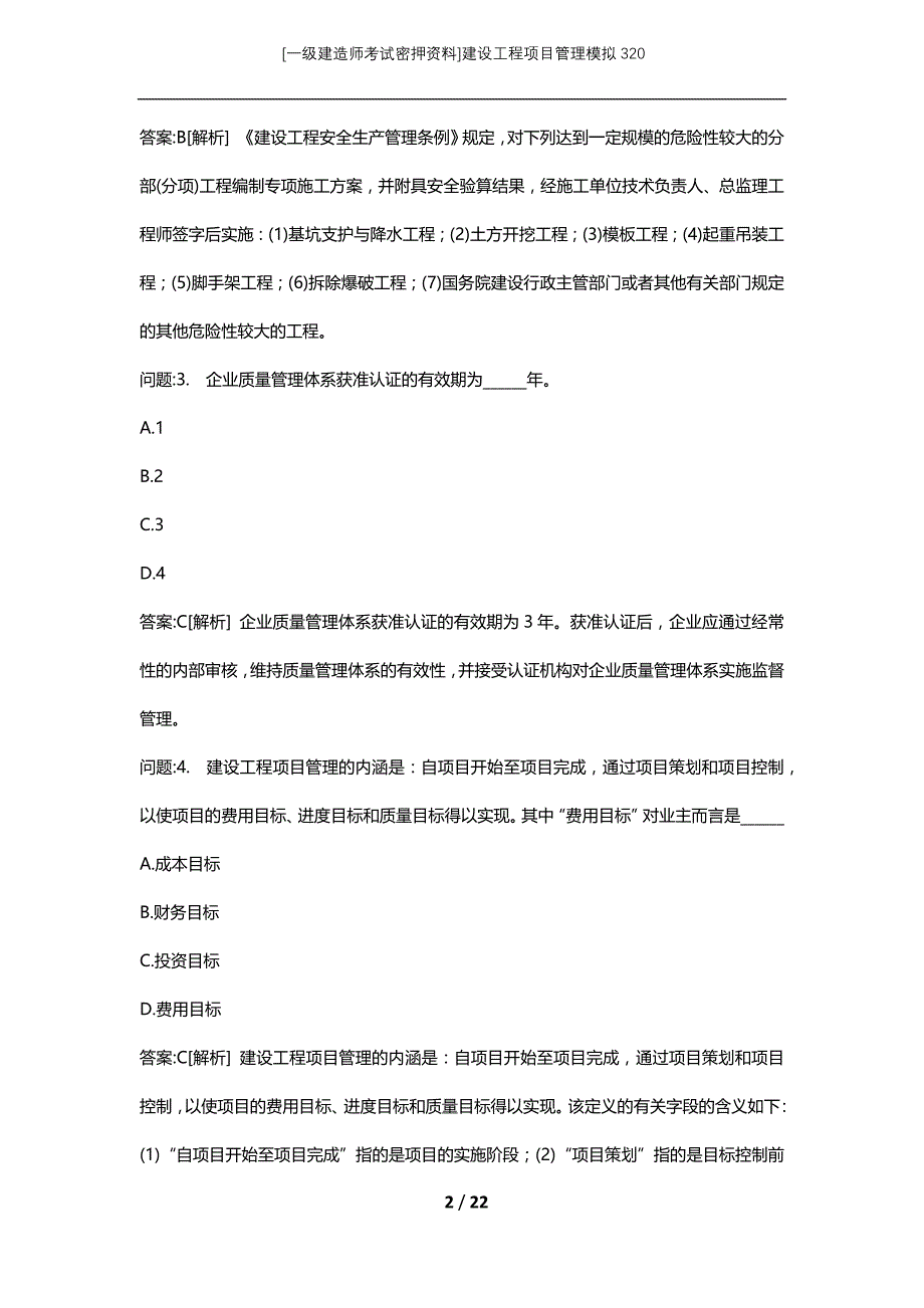 [一级建造师考试密押资料]建设工程项目管理模拟320_第2页