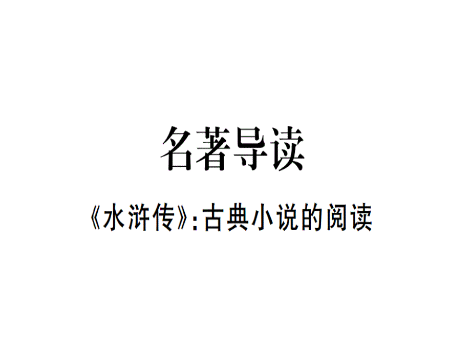 2018年秋河南人教版九年级语文上册习题课件：第六单元名著导读 (共30张PPT)_第1页