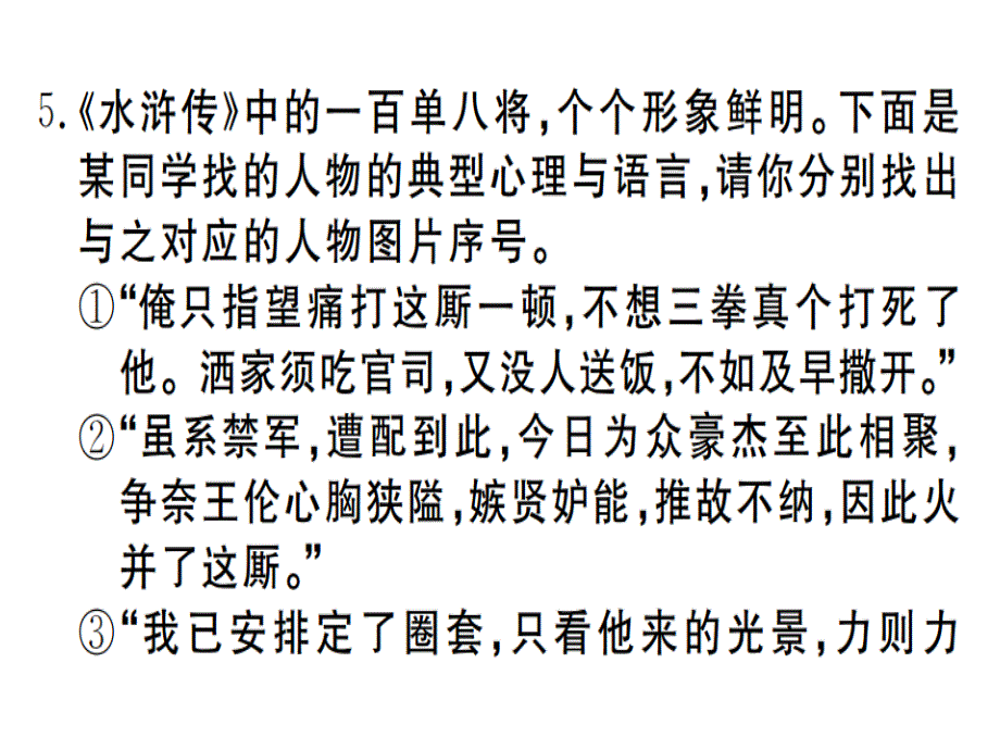 2018年秋河南人教版九年级语文上册习题课件：第六单元名著导读 (共30张PPT)_第4页