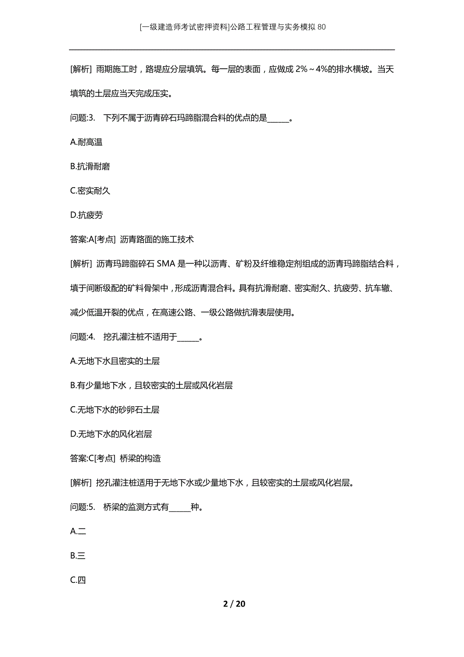 [一级建造师考试密押资料]公路工程管理与实务模拟80_第2页