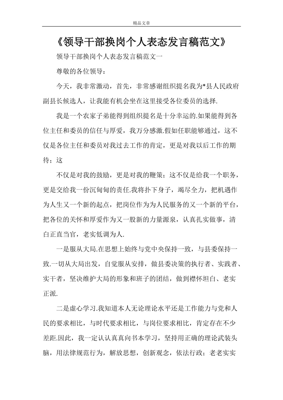 《领导干部换岗个人表态发言稿范文》_第1页