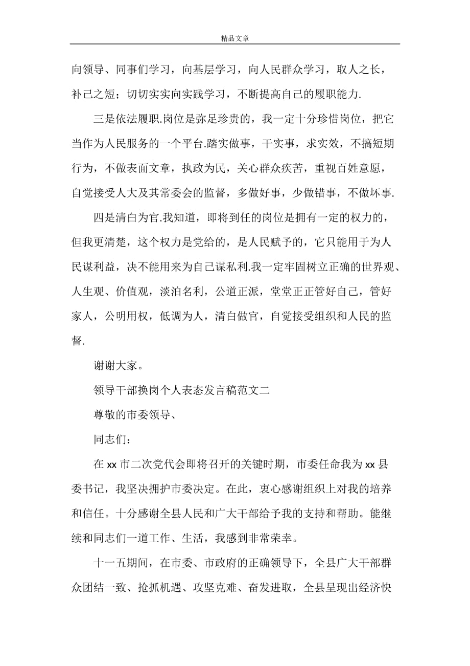 《领导干部换岗个人表态发言稿范文》_第2页