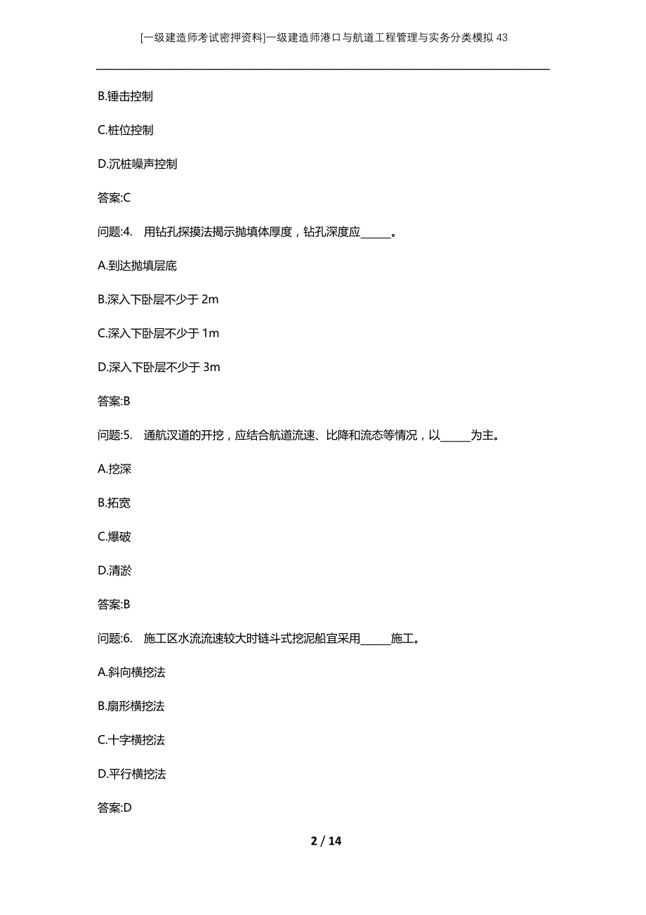 [一级建造师考试密押资料]一级建造师港口与航道工程管理与实务分类模拟43_第2页